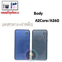 ราคา บอดี้ A2core เคสกลาง+ฝาหลัง Body A2Core,A2 core, A260 (6055685424)