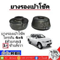 ราคา ยางรองเบ้าโช๊ค หลัง ไตรตัน 4x4 ตัว-ล่าง ซ้าย/ขวา (จำนวน 1คู่) (24832386071)