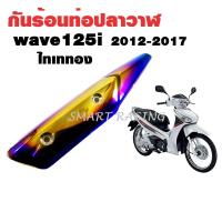 ราคา กันร้อน Wave125i new / เวฟ125i ปลาวาฬ ปี 2012-2017 กันร้อนท่อ ข้างท่อ ครอบท่อ ไทเท / ไทเททอง (1407821353)