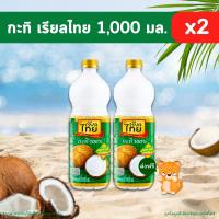 ราคา [✅โค้ดส่งฟรี+โค้ดคุุ้ม] กะทิ เรียลไทย กะทิ 100% (ขนาด 1000 มล. จำนวน 2 ขวด) เข้มข้น หอม มัน เหมือนกะทิคั้นสด ♥ (26762330108)