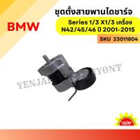 ราคา ชุดตั้งสายพานไดชาร์จ BMW Series 1/3 X1/3 เครื่อง N42/45/46 ปี 2001-2015 (26553611925)