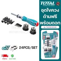 ราคา TOTAL ไขควงด้ามฟรี 24 ตัว/ชุด ขนาด 190 mm รุ่น TACSD30246 ของแท้ 100% (25937988421)
