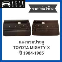 ราคา (ราคาต่อ1ข้าง) แผงข้าง/แผงนวมประตู โตโยต้าไมตี้เอ็กซ์ TOYOTA MIGHTY-X ปี 1984-1985 (9283918303)