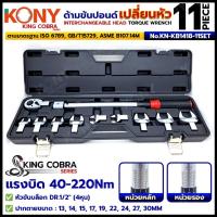 ราคา ออกใบกำกับภาษีได้ KONY ชุดด้ามขันปอนด์ เปลี่ยนหัว11 ตัว/ชุด KN-KB1418-11SETKING COBRA)แรงบิด40-220Nm ปากตายปอนด์ 13-30MM (41858861413)