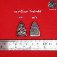 ราคา เหรียญหลวงปู่ทวด พิมพ์เตารีด เนื้อทองแดงรมดำ วัดช้างให้ จ.ปัตตานี รับประกันแท้ ทางร้านเช่าบูชาจากวัดโดยตรง (6945326587)