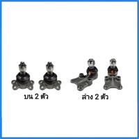 ราคา จัดส่งเร็ว ลูกหมากปีกนก​ บน-ล่าง​ TFR, มังกรทอง​ 2WD ( บน​ 2ตัว,ล่าง2ตัว) ส่งจริง ส่งไว (28251320267)