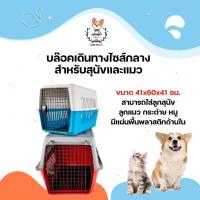 ราคา กรงเดินทาง กรงหิ้ว บล็อคเดินทางสุนัขและแมว กล่องเดินทาง กระเป๋าใส่หมาแมว No.2 (19380206216)