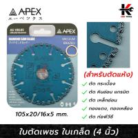 ราคา APEX ใบตัดเพชร 4 นิ้ว ใบเกล็ด (ตัดแห้ง) สำหรับตัด แผ่นกระเบื้อง หินอ่อน แกรนิต หินอ่อน ทองแดง PVC ใบตัดปูน ใบตัด (22648477769)