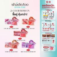 ราคา [เซ็ต2ชิ้น คุ้มกว่า!!] SHADETOO 2-COLOR BLUSH ON บลัชออนแบบฝุ่น เนื้อนุ่ม ใช้ได้ทุกโทนสีผิว (เลือกคู่โทนสีได้) (28557272200)