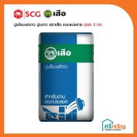 ราคา ปูนซีเมนต์ขาว ปูนขาว ตราเสือ(เอสซีจี) แบ่งขาย ถุงละ 2 กก.ใช้สำหรับตกแต่งพื้นผนัง/ทำกระถางดอกไม้ต้นไม้ (13232200373)