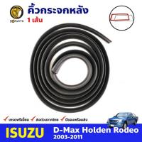 ราคา คิ้วกระจกหลัง สำหรับ Isuzu D-Max ปี 2003-2011 อีซูซุ ดีแม็กซ์ ยางกระจกหลัง คุณภาพดี ส่งไว (14945281372)