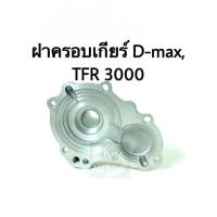 ราคา ตี้ต้า ฝาครอบเกียร์ Isuzu D-Max, TFR 3000 (6416334283)
