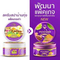 ราคา สปาบ้านทุ่ง สครับสมุนไพรไทย By งามพริ้ง สปาบ้านทุ่ง (1534328547)