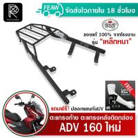 ราคา ตะแกรงท้าย ADV 160 2022 2023 SSS King (อย่างหนา) แท้ ดี เหล็กหลัง ตะแกรงหลัง แร็คท้าย แร็คหลัง (18266402624)