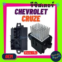 ราคา รีซิสแตนท์ OEM CHEVROLET CRUZE เชฟโรเลต ครูซ ครูส ครูท รีซิสแต้น รีซิสเตอ รีซิสเตอร์ รีซิสแต๊น แอร์รถยนต์ (15113592936)