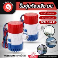 ราคา ปั๊มจุ่มน้ำท้องเรือ 12V 24V ไดโว่ ปั๊มแช่ ไดโว่อลูมิเนียม ปั๊มน้ำ (24776001793)