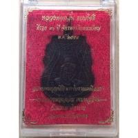 ราคา เหรียญหลวงพ่อกลั่นหลังหลวงพ่ออั้น วัดพระญาติ จ.พระนครศรีอยุธยา ปี2559 เลข798 สวยสมบูรณ์พร้อมกล่องเดิมๆ (22579448261)