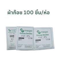 ราคา Mega ผ้าก๊อซ 8 ply. บรรจุ 100 ชิ้น/ห่อ ผ้าก๊อซ ทำแผลทั่วไป ก๊อซปิดแผล Gauze Pad non sterile (25788111732)