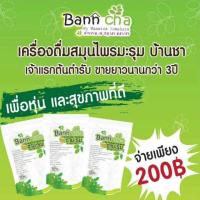 ราคา เครื่องดื่มสมุนไพรชามะรุม บ้านชา (789996896)