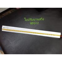 ราคา ใบปรับสวิงแอร์ติดผนัง Eminent รุ่น WFG12 พร้อมส่ง (2984286838)