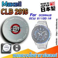 ราคา ถ่าน แบตสำหรับนาฬิกา Casio Oceanus OCW G1100-1A แท้ ตรงรุ่น (Maxell CLB2016) (26679894652)