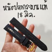 ราคา สายนาฬิกา 18 mm. หนังปลากระเบนแท้ สีดำ เรียบหรู เย็บรอบเส้น ทนทาน งานสวย แถมฟรีสปริงบาร์ (18789008014)