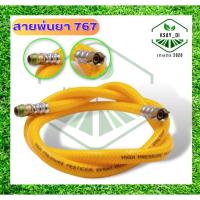 ราคา สายเครื่องพ่นยา 767 1.2เมตร ใส่เครื่องพ่นยา สายพ่นยา สายยางพ่นยา เครื่องพ่นยา อะไหล่ อุปกรณ์ ฉีดยา (23237205562)