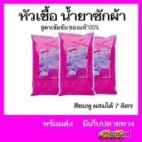 ราคา พร้อมส่งส่งไว หัวเชื้อน้ำยาซักผ้าสูตรเข้มข้นผสมได้7ลิตร (28917115063)