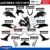 ราคา ชุดสีทั้งคัน Yamaha NMAX 155 ปี 2015 สีดำ รหัสสี (0903,SMX) เอ็นแม็กซ์ แท้เบิกศูนย์ยามาฮ่า (Megaparts Store) (17176216413)
