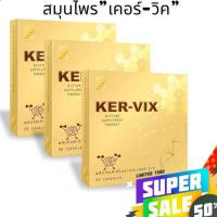 ราคา เคอร์-วิกซ์ KER-VIX (ชุด 3กล่อง) ผลิตภัณฑ์เสริมอาหารชนิดแคปซูล (25463936615)