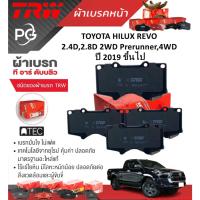 ราคา TRW ผ้าเบรคหน้า+ก้ามเบรคหลัง TOYOTA HILUX REVO 2.4D,2.8D 2WD Prerunner,4WD ปี 2019 ขึ้นไป(ราคา/ชุด) (26202150014)