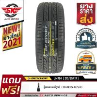ราคา DUNLOP ยางรถยนต์ 215/55R17 (ล้อขอบ17) รุ่น LM704 1 เส้น (ใหม่กริ๊ปปี2021) (1417405815)