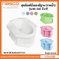 ราคา Nasco สุขภัณฑ์นั่งยอง ส้วมราดน้ำ สุขภัณฑ์ราดน้ำ มีฐาน สีขาว รุ่น NC-102 มี 4 สี **1ชิ้น/1คำสั่งซื้อเท่านั้น** (24200357014)