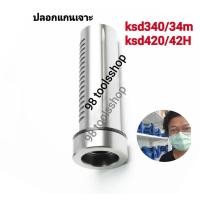 ราคา ปลอกแกนเจาะ แท่นเจาะking (อะไหล่) (19440304498)