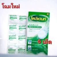 ราคา โฉมใหม่ เม็ดฟู่โพลิเดนท์ (POLIDENT) แบบแพค (6 เม็ด)( หมดอายุ 2024 ) (20635625157)