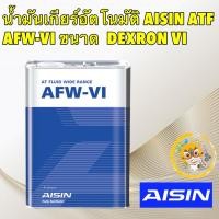ราคา TKD Aisin น้ำมันเกียร์ อัตโนมัติสังเคราะห์100% ไอซิน Aisin AFW-VI / Dexron VI Mercon LV (25819432813)