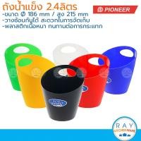 ราคา Pioneer ถังน้ำแข็งพลาสติก 2.4 ลิตร ไพโอเนีย ถังเสริฟน้ำแข็ง ถังแช่ไวน์ (4930314694)