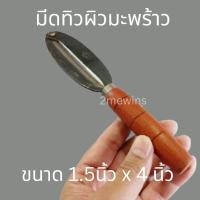 ราคา มีดทิวผิวมะพร้าว 1.5นิ้ว x 4 นิ้ว เครื่องมือปอกขูดผิวมะพร้าว ทำจากเหล็กอย่างดีใบมีดคมทนทาน (23519806537)