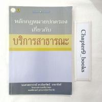ราคา หลักกฎหมายปกครองเกี่ยวกับบริการสาธารณะ | นันทวัฒน์ บรมานันท์ (หนังสือมือสอง) (21393942146)