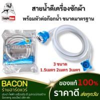 ราคา สายน้ำดีเข้าเครื่องซักผ้า Eagle One พร้อมหัวต่อก๊อกน้ำ PVC แข็งแรง ทนทาน ยาว 1.5เมตร 2เมตร 3เมตร (26630008294)