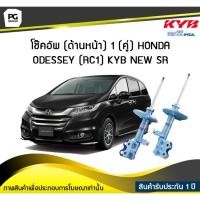ราคา โช๊คอัพ kayaba new-sr (ด้านหน้า) 1 (คู่) HONDA ODESSEY (RC1) (9807637872)