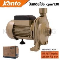 ราคา ปั๊มหอยโข่ง Kanto KT-CPM-130 (18179248687)