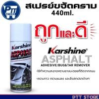 ราคา สเปรย์ขจัดคราบ Karshine ASPHALT ADHESIVE/BUG&TAR REMOVER สเปรย์ล้างยางมะตอย ยี่ห้อKarshine 440ml. (40152961589)
