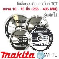 ราคา ใบเลื่อยวงเดือนคาร์ไบด์ TCT ตัดไม้ ขนาด 10-16นิ้ว (255-405MM) กล่องเขียว ยี่ห้อ MAKITA (21288720733)