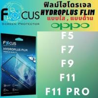 ราคา Focus โฟกัส ฟิล์มกันรอยไฮโดรพลัส ไม่แตกบาดมือ แบบใส/ด้าน OPPO ออปโป้ รุ่น F5,F7,F9,F11,F11 Pro (24373114095)