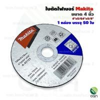 ราคา (ยกกล่อง/ 50 ใบ) ใบตัดไฟเบอร์ Makita ขนาด 4 นิ้ว หนา 2 มิล ใบตัด ใบตัดเหล็ก (16945639702)