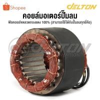 ราคา อะไหล่ InnTech คอยล์ขดลวดมอเตอร์ แกนมอเตอร์ปั๊มลมออยล์ฟรี สำหรับ ปั๊มลม ปั้มลม 30 ลิตร / 50 ลิตร แกนมอเตอร์ปั๊มลม (25176522558)