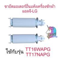 ราคา ขายึดมอเตอร์ปั่นแห้งแอลจี TT16WAPG TT17NAPG (1ชิ้น) (28761401024)