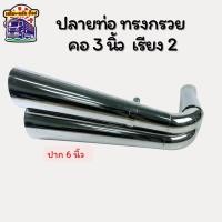 ราคา ปลายท่อทรงกรวย ปลายท่อแบบปากกรวย สแตนเลส คอ 3นิ้ว ปาก 6 นิ้ว เรียง 2 แต่งรถบรรทุก (26729167180)