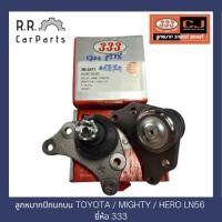 ราคา ลูกหมากปีกนกบน TOYOTA / MIGHTY / HERO LN56 ยี่ห้อ 333 (13590949868)